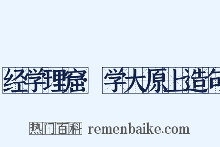 经学理窟·学大原上造句是什么意思的图片